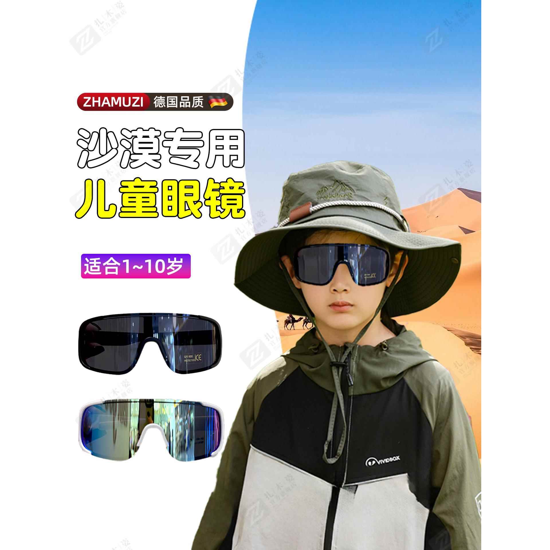 德国儿童防沙眼镜男童护目镜女童运动防紫外线大西北旅游穿搭装备