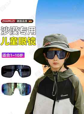 德国儿童防沙眼镜男童护目镜女童运动防紫外线大西北旅游穿搭装备