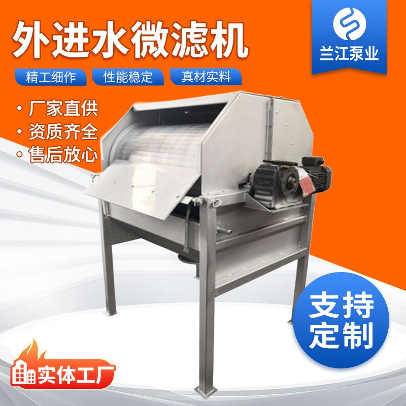 外进水微滤机 外进水过滤器滚筒固液分离微滤机 鼓式微滤机定制