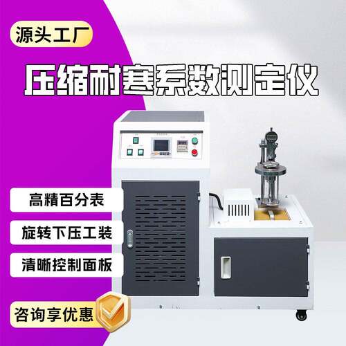 橡胶压缩耐寒系数测定仪压缩耐寒系数试验机橡胶抗冻性能
