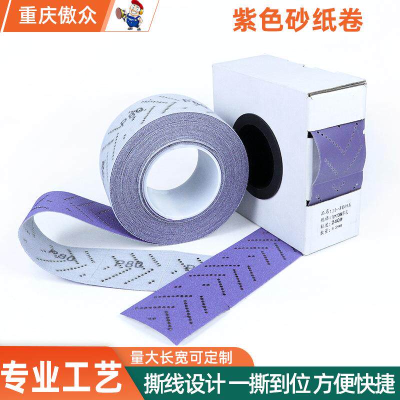 紫色砂纸卷 陶瓷70mm*12m汽车打磨抛光自粘长条植绒紫砂卷