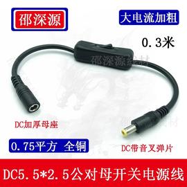 DC电源线带304开关大电流连接线圆头dc5.5*2.5mm公母插头线 18awg