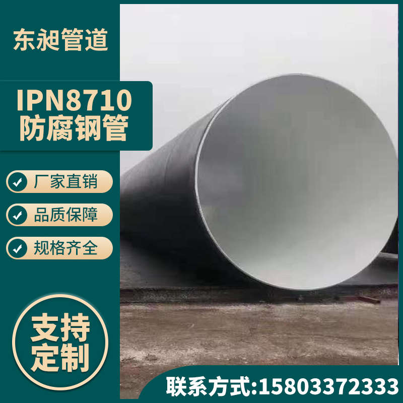 饮水防腐钢管IPN8710三油两布环氧煤沥青防腐污水处理螺旋钢管道