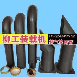 载机排气管铲车消音器尾管烟筒改装 柳工850H 50C装 856H 配件 855N