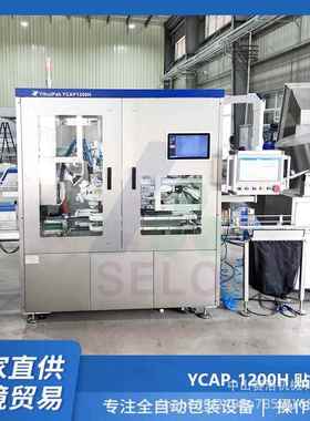 无菌砖包全自动YCAP-1200H1000ml合意盖贴盖机乳品饮料压盖机