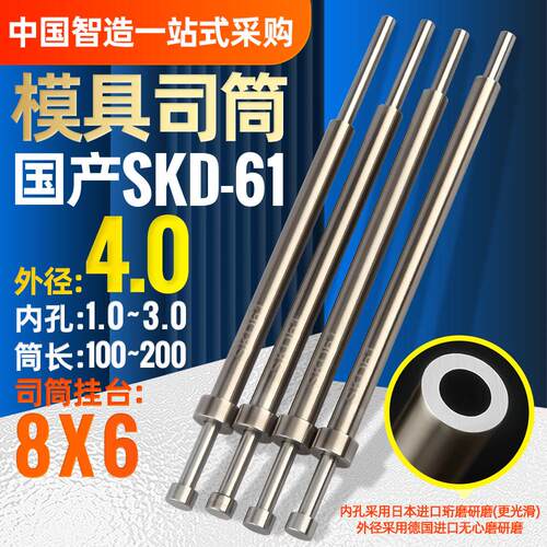 国产SKD61模具司筒外径4.0内孔1.0 1.1 1.2-3.0长100-200推杆顶针