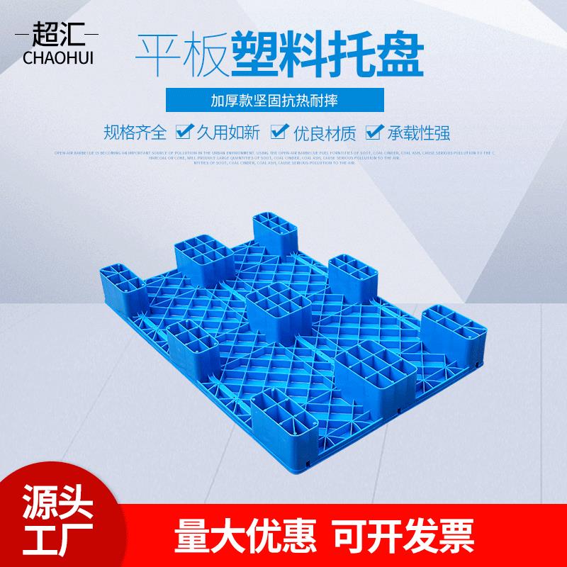 1208平板九脚塑料托盘机电机械用卡板单面型新料防潮栈板