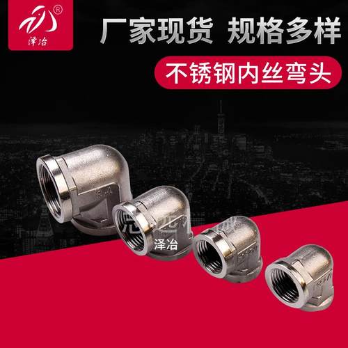 304不锈钢接头 1寸内丝弯头 品质90度等径弯头 高温高压弯头管件