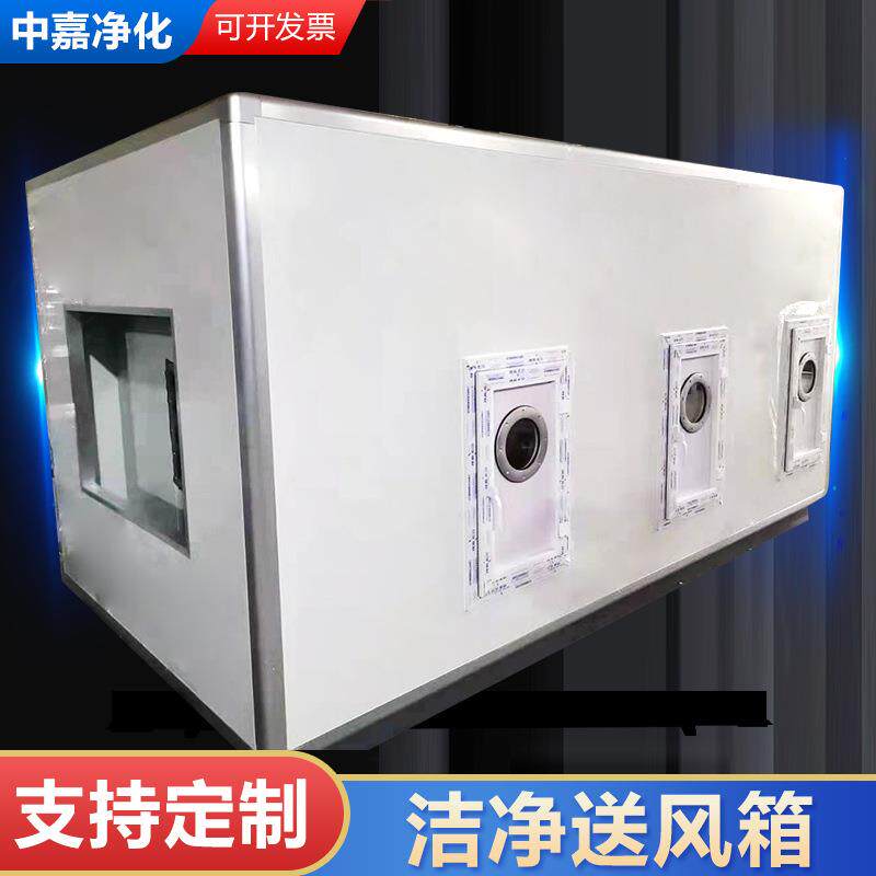 洁净送风箱无尘房净化室无菌车间净化房组合式空调机组送风箱