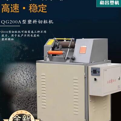 和昌塑料机械颗粒切粒机QG-200型造粒机塑料切料机粒子切割机