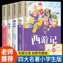 四大名著小学生版注音版全套4册西游记三国演义水浒传，红楼梦原著正版思维导图儿童版带拼音，青少年版一二年级必读课外书籍绘本读物