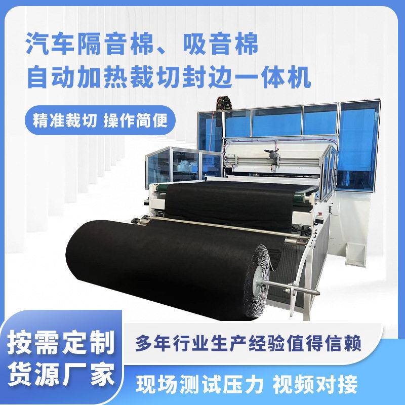 汽车隔音棉、吸音棉自动加热裁切封边一体机