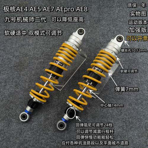 适用极核AE4 AE5 AE7 AEproAE8九号机械师二代双模式调节后避震器