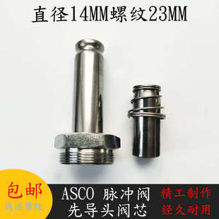阿斯科小红帽先导头阀芯 维修专用阀杆阀芯 电磁阀专用