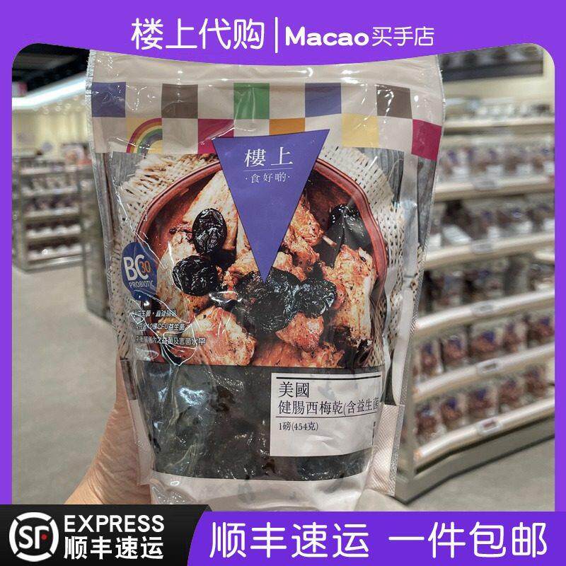 香港楼上珍宝美国带核西梅/健肠西梅干含益生菌/土耳奇杏脯肉