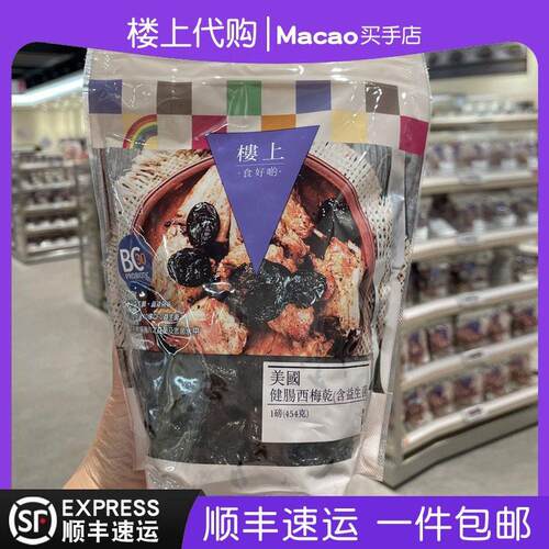 香港楼上珍宝美国带核西梅/健肠西梅干含益生菌/土耳奇杏脯肉
