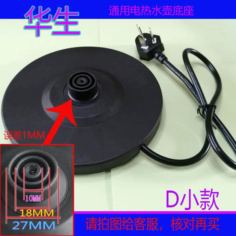 华生电热水壶通用型底座快煮壶电源座胶底盘配件带线