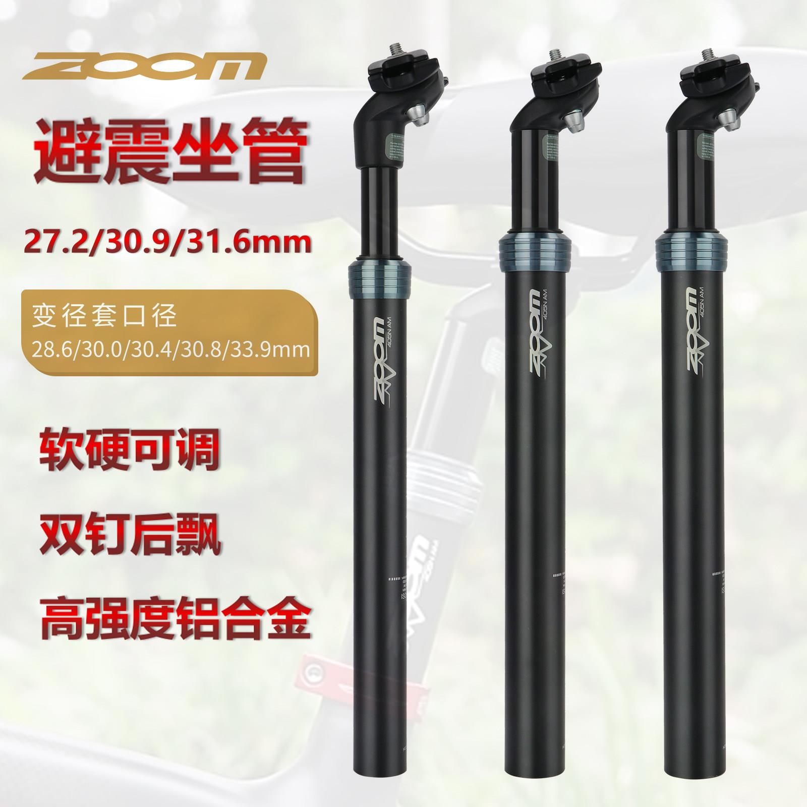 ZOOM自行车避震座管27.2/30.9/33.9MM改装登山车电动代驾减震坐杆