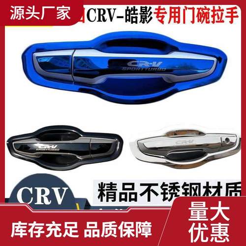 12-24款CRV改装门碗拉手装饰贴皓影门把手保护套汽车用品