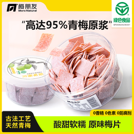 话梅片孕妇零食健康无核话梅，肉休闲食品，酸干梅子梅片