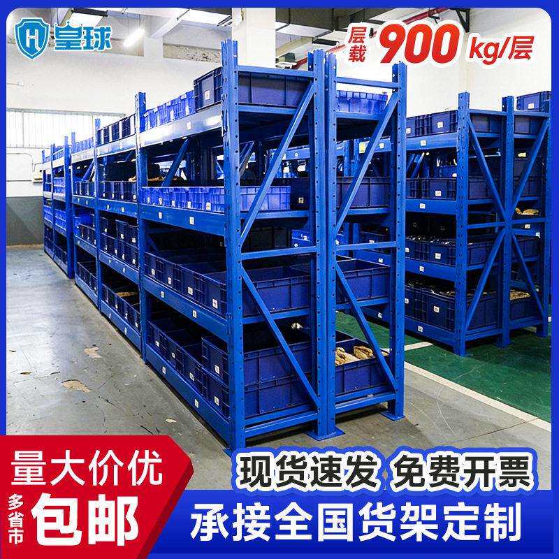 皇球货架中型重型仓储库房货架重型货架托盘货架承重900KG/层
