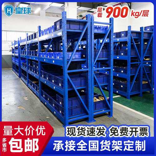 皇球货架中型重型仓储库房货架重型货架托盘货架承重900KG/层