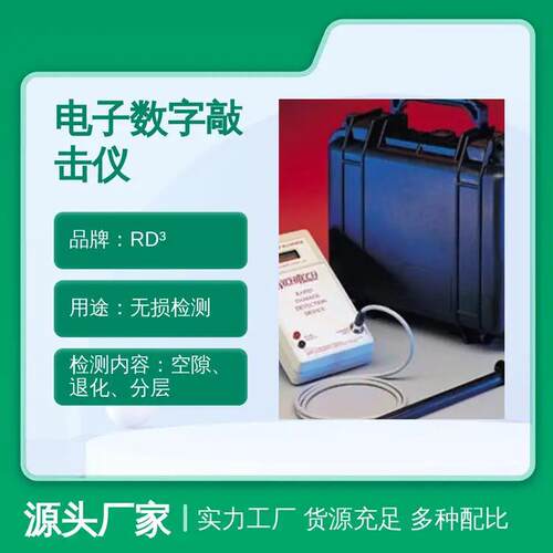 RD3电子数字敲击仪手持式复合材料检测仪无损检测设备数字敲击仪