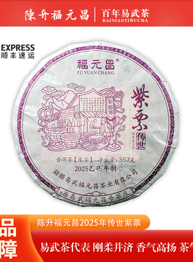 【1饼】2025年陈升福元昌传世紫票 百年易武普洱茶生茶 357克/片