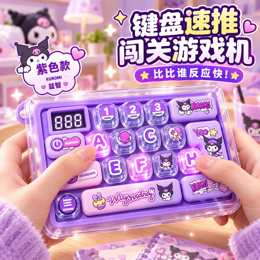 旗舰店闯关游戏机键盘速推益智小玩具女孩小学生6岁以上打发时间