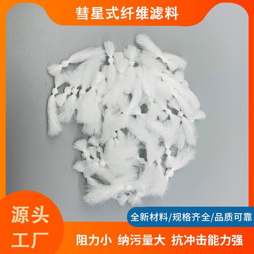 3水理用彗星滤料 86彗星式ROB纤维滤料 过滤器低污耗水处水处理材