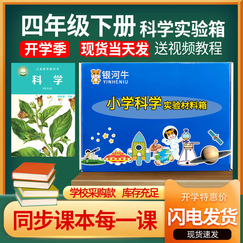 四年级下册科学实验套装器材教科版箱盒上册4年级下小学配套材料