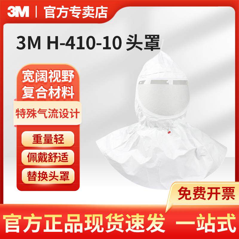 3M H-410-10防雾宽视野电动送风呼吸防护头罩