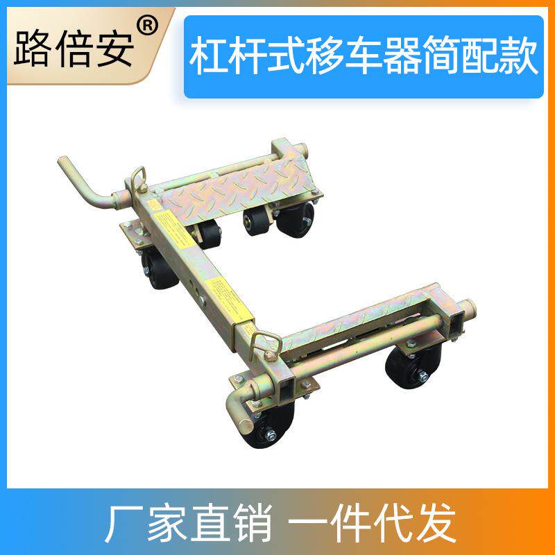 移车器杠杆式挪车器杠杆拖车器移车工具挪车工具小区物业消防移车