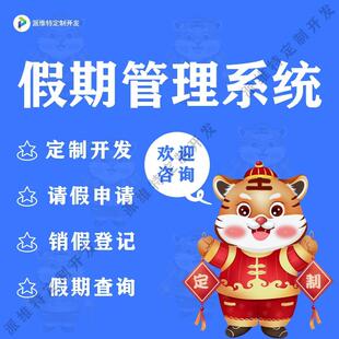 假期管理系统开发企业集团员工年假节假日休请假审批流程平台开发