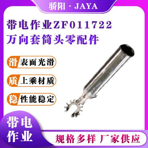 电力施工便携式绝缘套筒头ZF011722万向套筒头加长操作杆工具头