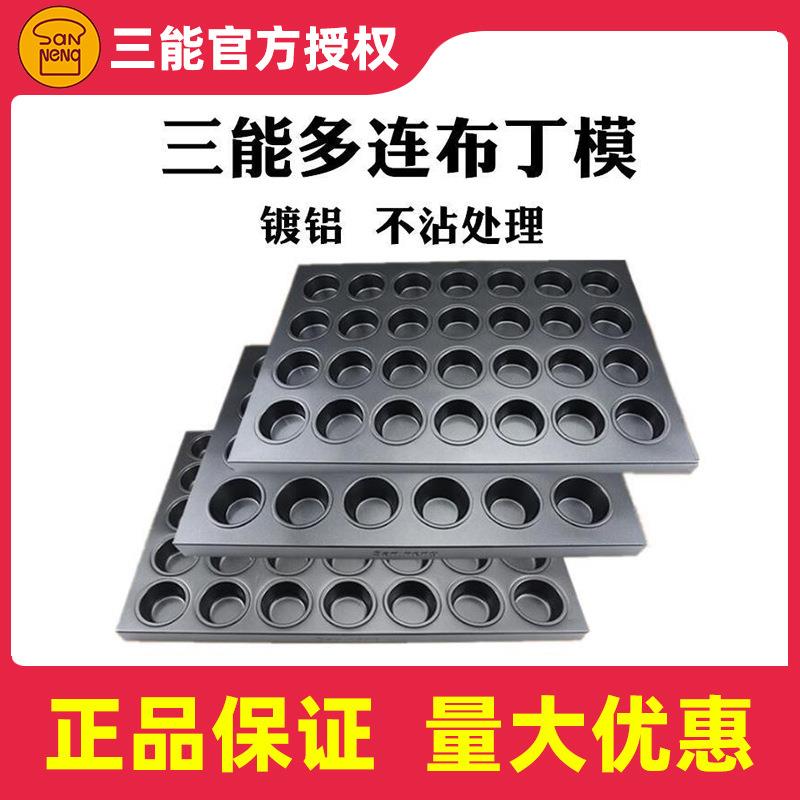 三能烘焙器具24连SN9083布丁模40连不沾烤盘SN9075玛芬连模SN9222