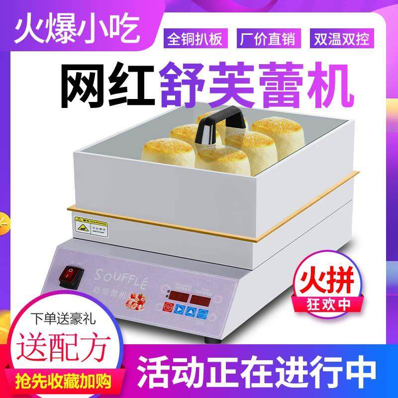 小型铜锣烧设备网红舒芙蕾机器商用摆摊云朵舒芙蕾松饼机子煎锅