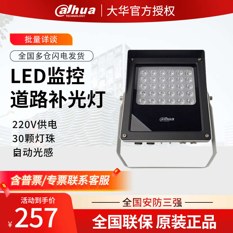 大华补光灯LED白光灯30颗辅助监控光源常亮户室外防雨 DH-PFM512