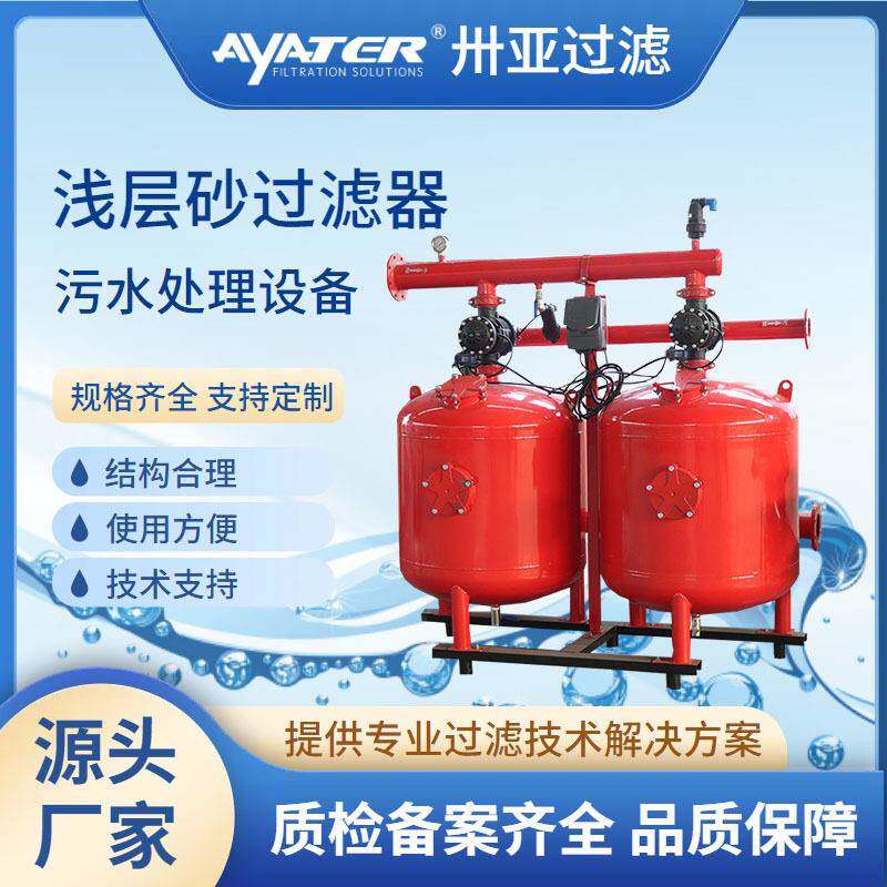 卅亚过滤浅层砂过滤器全自动反冲洗砂石去除泥沙悬浮物节水过滤器