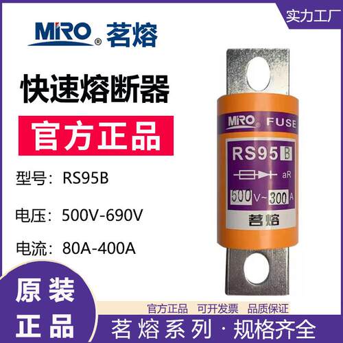 MRO茗熔RS95B快速熔断器保险管保险丝 80A 150A 200A 300A 400A