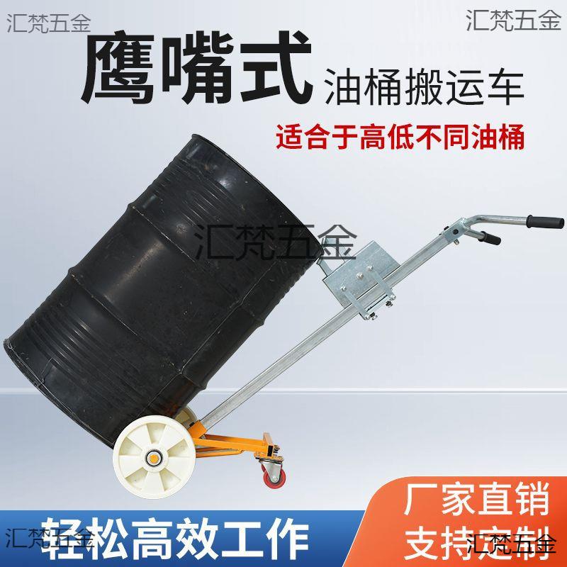 油桶搬运车手动液压鹰嘴200升手推叉车多功能圆通铁桶小拖车