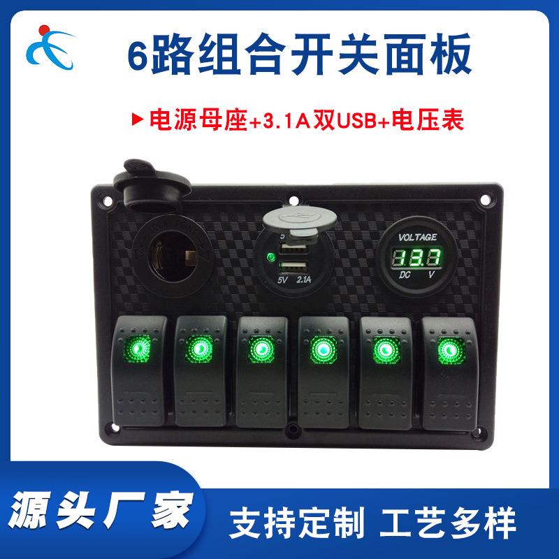 外贸畅销汽车房车改装6路组合开关面板电源母座+3.1A双USB+电压表
