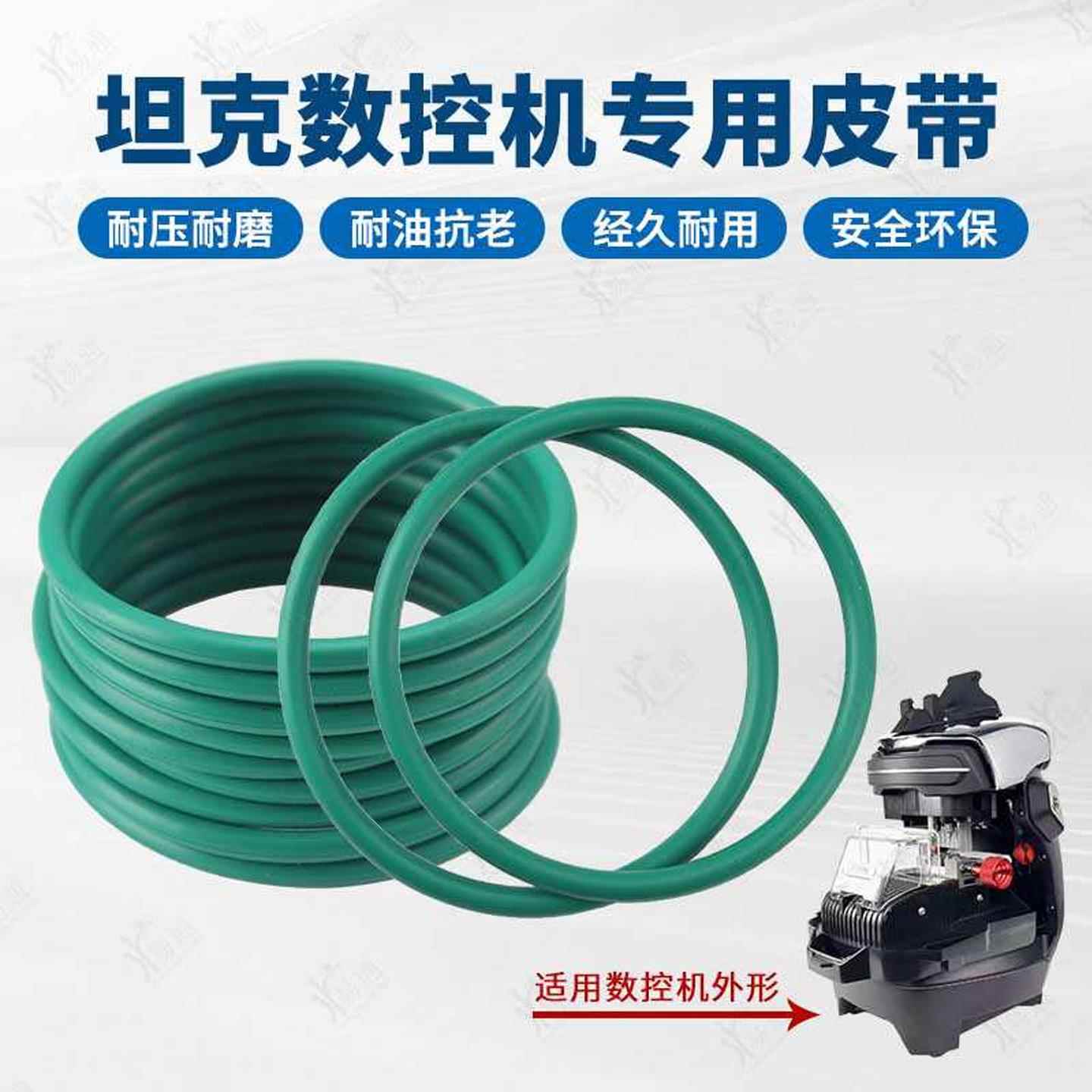 坦克数控机专用皮带 坦克数控钥匙传动带 易损配件 原装精品O圈