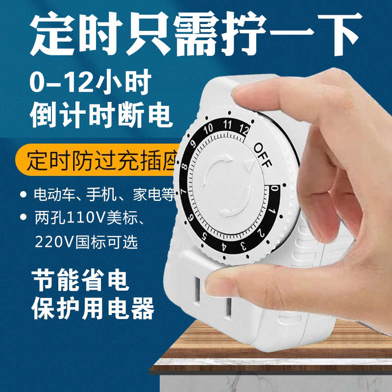 倒计时断电插座电动车充电12小时自动定时关两孔插头机械式定时器