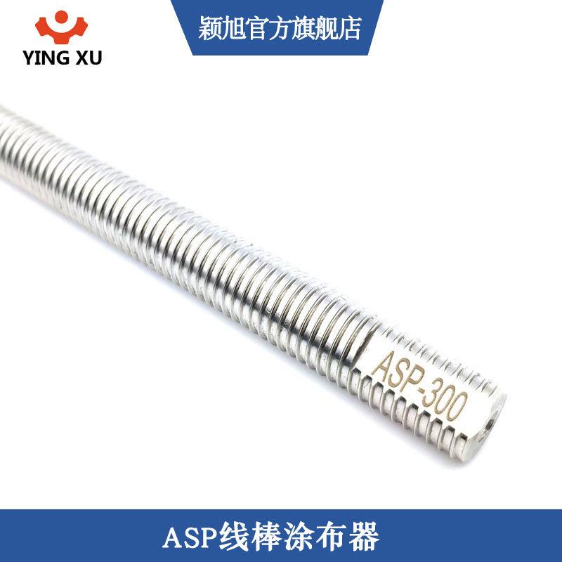 ASP挤压式涂膜棒精密线棒涂布器油墨刮棒湿膜制备器日式OSP升级款