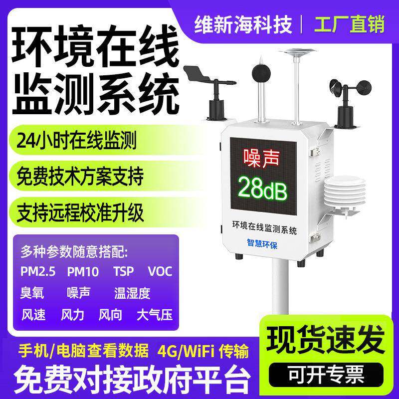 室外大气环境检测仪微型空气质量监测仪噪声四气两尘环境监测设备