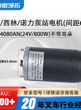 中力搬运车诺力泵站电机(间距63.4)MD24080AN(24V/800W)不带耳朵