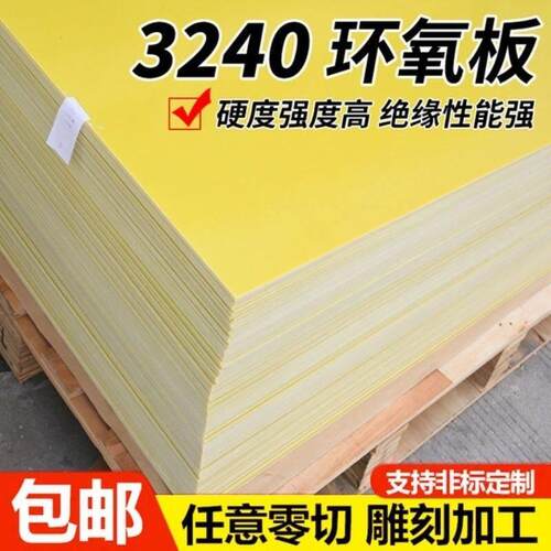 3240黄色环氧树脂板FR4玻纤板/圆棒层压玻璃布板电工胶木板绝缘板