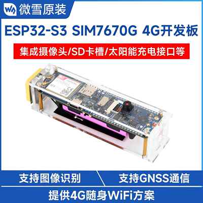 微雪 ESP32-S3 SIM7670G 4G随身WiFi/蓝牙/GNSS定位 全球通开发板