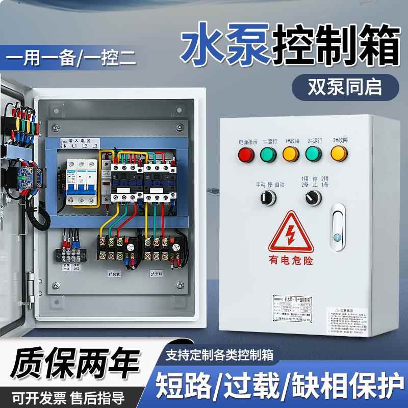 一用一备三相水泵浮球控制箱一控二双水泵自动啓停排污电机控制箱